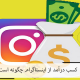 کسب درآمد از اینستاگرام چگونه است؟