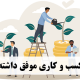 چگونه کسب و کاری موفق داشته باشیم؟