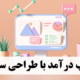 کسب درآمد با طراحی سایت