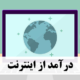 درآمد از اینترنت