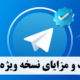 تلگرام پرمیوم: امکانات و مزایای استفاده از نسخه ویژه تلگرام