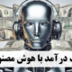 کسب درآمد با هوش مصنوعی