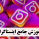 آموزش جامع اینستاگرام