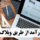 راه‌های مختلف کسب درآمد از طریق وبلاگ‌نویسی