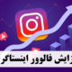 افزایش فالور اینستاگرام