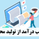 کسب درآمد از تولید محتوا
