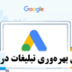 تبلیغات در گوگل: راهنمای کامل برای افزایش بهره‌وری