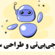 چت جی‌بی‌تی و طراحی سایت: تعامل هوش مصنوعی با دنیای وب