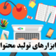 ابزارهای تولید محتوا