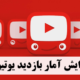 افزایش آمار بازدید یوتیوب