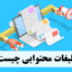 تبلیغات محتوایی چیست؟