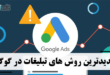 جدیدترین روش های تبلیغات در گوگل