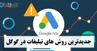 جدیدترین روش های تبلیغات در گوگل