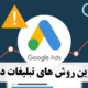جدیدترین روش‌های تبلیغات در گوگل