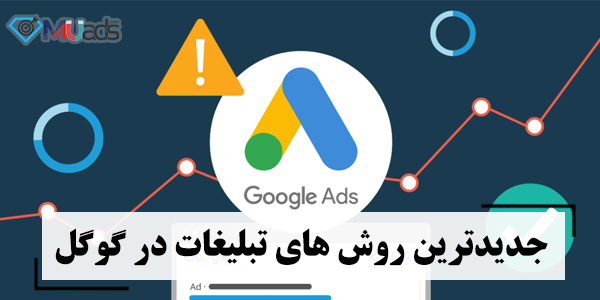 جدیدترین روش های تبلیغات در گوگل