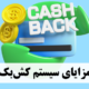 مزایای سیستم کش‌بک