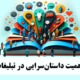 ۴ دلیل اهمیت داستان‌سرایی در تبلیغات آنلاین