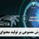 ۵ تأثیر هوش مصنوعی بر تولید محتوای تبلیغاتی