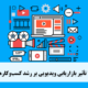 7 تأثیر بازاریابی ویدیویی بر رشد کسب‌وکارها
