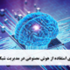 7 روش کاربردی استفاده از هوش مصنوعی در مدیریت شبکه‌های اجتماعی
