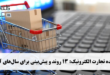 آینده تجارت الکترونیک