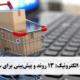 آینده تجارت الکترونیک: 13 روند و پیش‌بینی برای سال‌های آتی