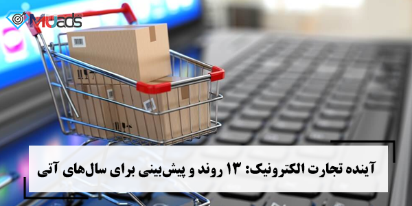 آینده تجارت الکترونیک