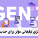 7 استراتژی تبلیغاتی مؤثر برای جذب نسل Z