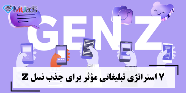 جذب نسل Z