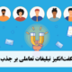 7 تأثیر شگفت‌انگیز تبلیغات تعاملی بر جذب مشتریان