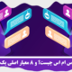 پنل ارسال اس ام اس چیست؟ و 8 معیار اصلی یک پنل خوب