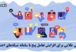 افزایش تعامل پیج