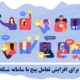 10 روش طلایی برای افزایش تعامل پیج با سامانه شبکه‌های اجتماعی