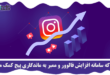 ماندگاری پیج