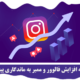 7 دلیل که سامانه افزایش فالوور و ممبر به ماندگاری پیج کمک می‌کند