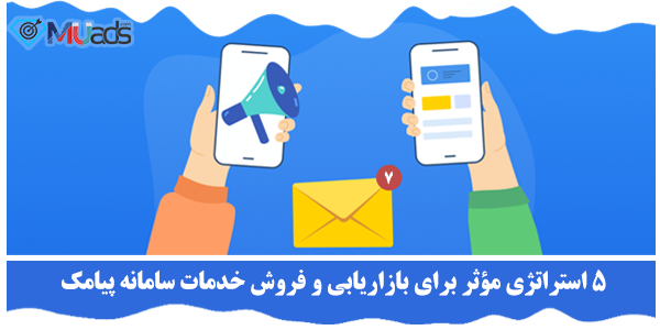 فروش خدمات سامانه پیامک