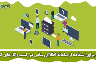استفاده از سامانه اطلاع رسانی