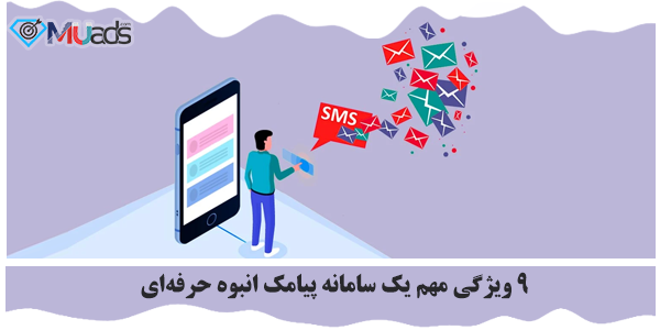 سامانه پیامک انبوه