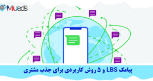 پیامک LBS