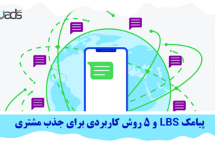 پیامک LBS
