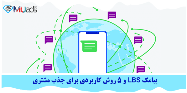 پیامک LBS