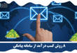 کسب درآمد از سامانه پیامکی