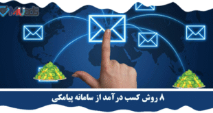 کسب درآمد از سامانه پیامکی
