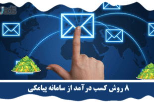 کسب درآمد از سامانه پیامکی
