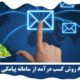 8 روش کسب درآمد از سامانه پیامکی