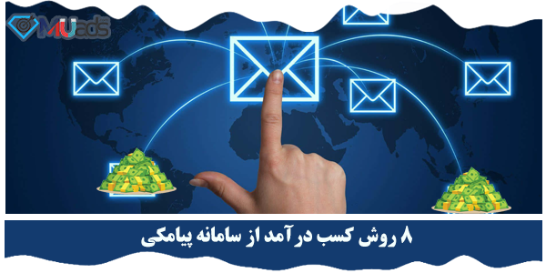 کسب درآمد از سامانه پیامکی