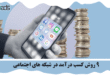 کسب درآمد در شبکه های اجتماعی