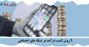 کسب درآمد در شبکه های اجتماعی