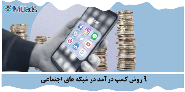 کسب درآمد در شبکه های اجتماعی