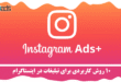 تبلیغات در اینستاگرام